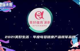 美好蕴育·润康荣膺《经济观察报》“年度母婴健康产品领军品牌”