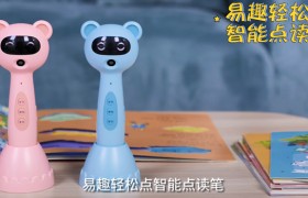 点读笔该如何选？易趣点读笔或将成为家长的最佳选项