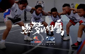 燃梦的雏鹰！伊利QQ星儿童奶粉用公益之火助力大山孩子逐梦成长 