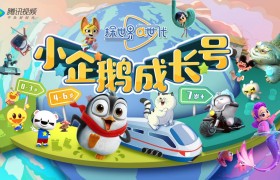 《豆乐儿歌》随腾讯视频“小企鹅成长号”亮相中国国际动漫节及花海亲子嘉年华